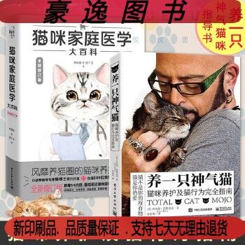 【养猫套装】猫咪家庭医学大百科+养一只神气猫 我的养猫书宠物猫科学全书喂养常见疾病预防宠物 英短美短加菲 养护护理猫咪书籍 