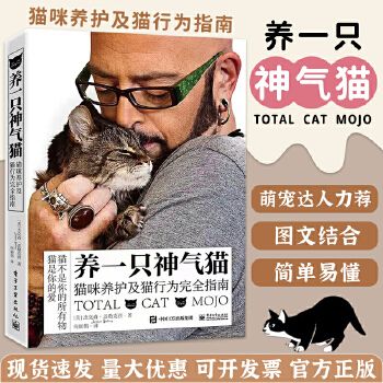 养一只神气猫 猫咪养护及猫行为完全指南 猫咪养护入门养猫指南宠物饲养 养猫书籍猫咪养护和行为管教宠物猫科学9787121424212【锦园图书】 支持发票 如需请联系在线客服