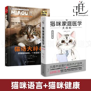 2册 猫语大辞典+猫咪家庭医学大百科 宠物猫咪养护实用手册指南 养猫的书籍 行为知识全书 科学喂养技巧 疾病诊断治疗技术 铲屎官 