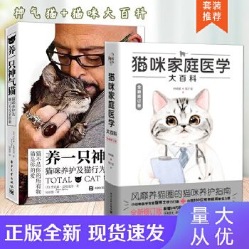 套装 养一只神气猫 猫咪家庭医学大百科 全新修订版 养猫基础工具书宠物猫科学全书猫咪常见疾病预防诊治书爱猫养护实用手册 全新正版,可开发票