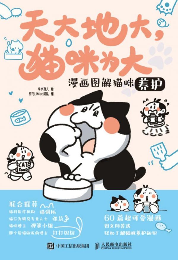 天大地大,猫咪为大:漫画图解猫咪养护
