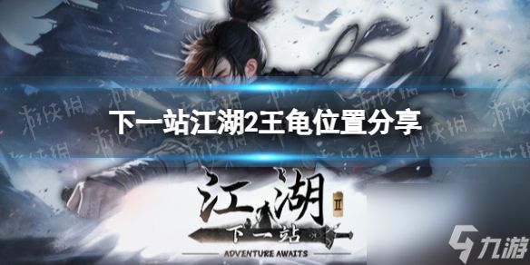 《下一站江湖2》王龟位置分享