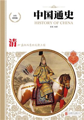 清：盛极而衰的天朝上国