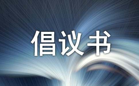 保护鸟类的倡议书450字（精选6篇）