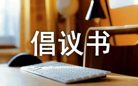 保护益鸟倡议书（通用5篇）