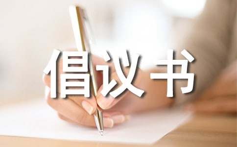 爱鸟护鸟的倡议书