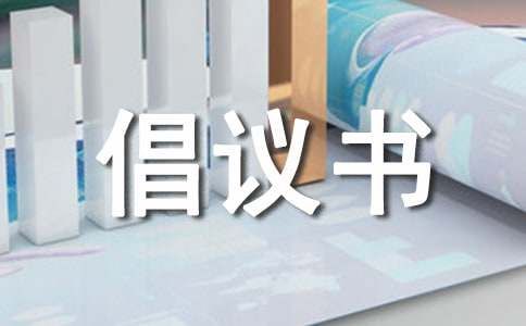 爱鸟护鸟倡议书9篇