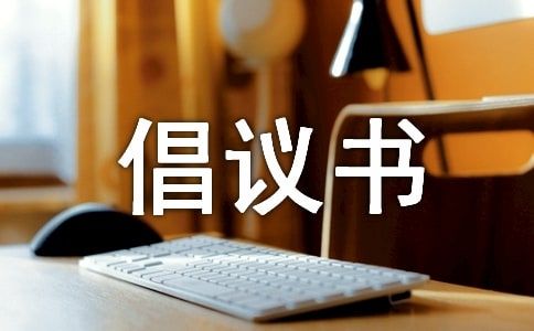 爱护鸟类的倡议书（通用6篇）
