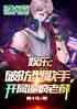 娱乐：破防型歌手，开局逼疯老薛