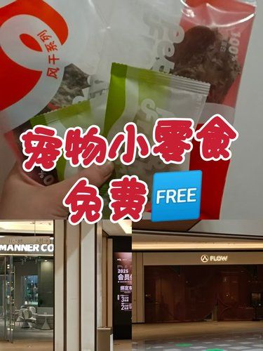 派特鲜生 | 免费宠物小零食