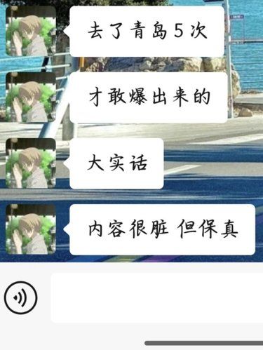 去青岛前听点不一样的大实话吧…… 
