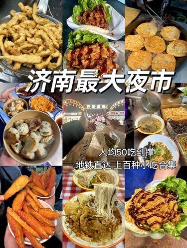 济南最大的夜市!!人均50吃到撑……