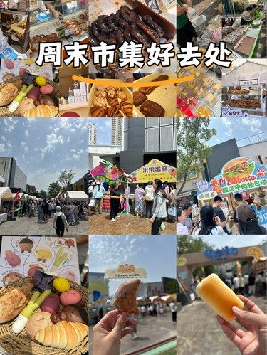 周末市集好去处