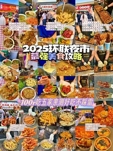 济南2025夏日环联夜市蕞强美食攻略来了