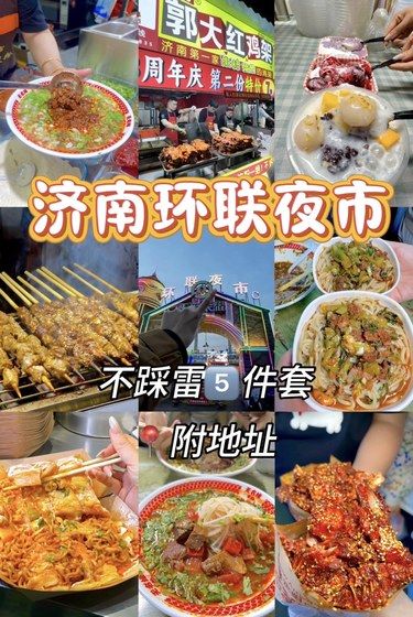 济南环联夜市！！不踩雷小吃推荐！！（2025