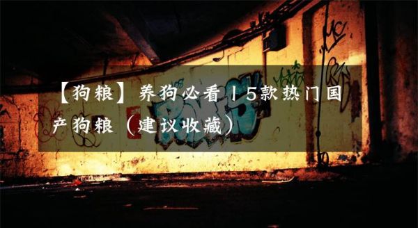 【狗粮】养狗必看丨5款热门国产狗粮（建议收藏）文章配图