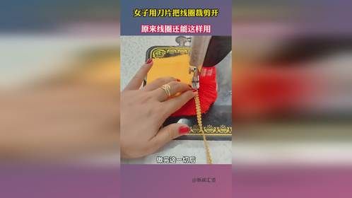 女子用刀片把线圈裁剪开，原来线圈还能这样用