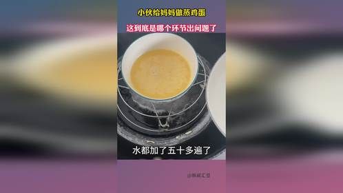 小伙给妈妈做蒸鸡蛋，这到底是哪个环节出问题了