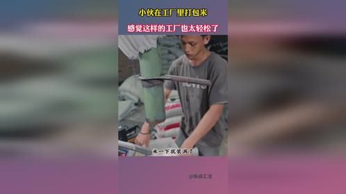 小伙在工厂里打包米，感觉这样的工厂也太轻松了