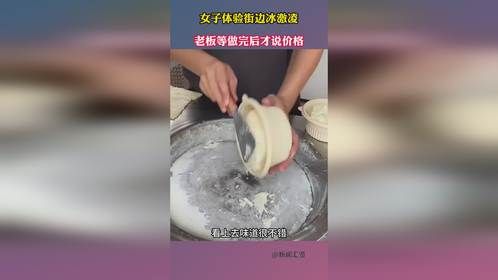 女子体验街边冰激凌，老板等做完后才说价格