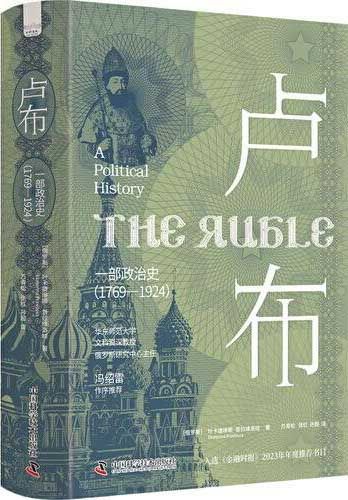 卢布:一部政治史 (1769—1924)(透过货币视角重新解读俄罗斯兴衰二百年!俄罗斯历史研究参考读物!)