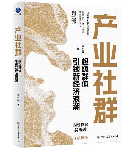 产业社群:超级群体引领新经济浪潮