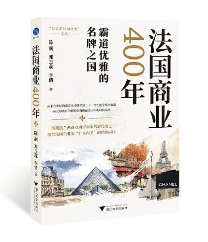 法国商业400年(展现法兰西商业四百年来的辉煌变迁,探究法国企业家“外圣内王”的精神内核)