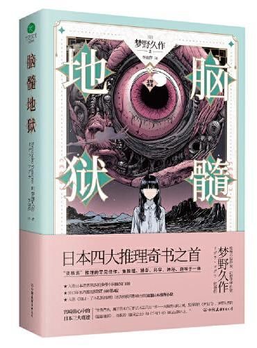 脑髓地狱(裸脊锁线版,全新译本)日本推理小说四大奇书之首