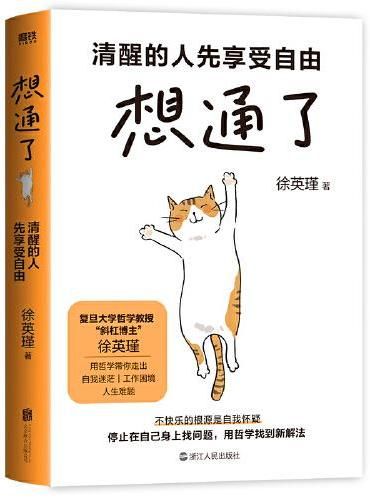 想通了:清醒的人先享受自由