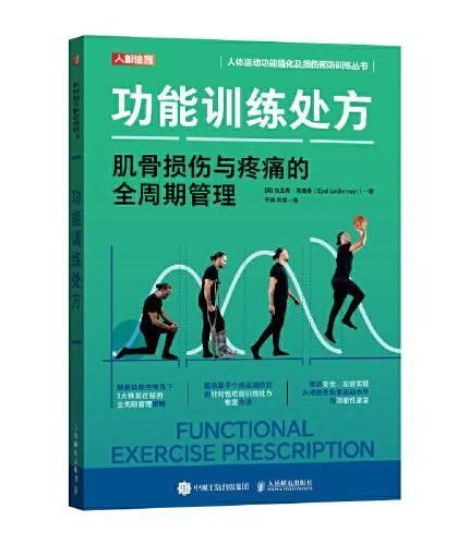 功能训练处方:肌骨损伤与疼痛的全周期管理