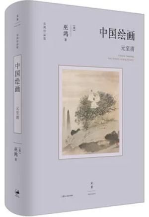 中国绘画:元至清(巫鸿“中国绘画”系列收官之作,重新理解中国绘画史)