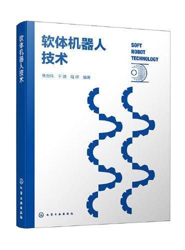 软体机器人技术