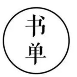 我喜欢和要看的书