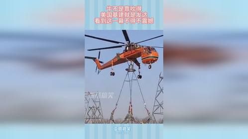 牛不是靠吹得，美国基建就是发达，看到这一幕不得不震撼
