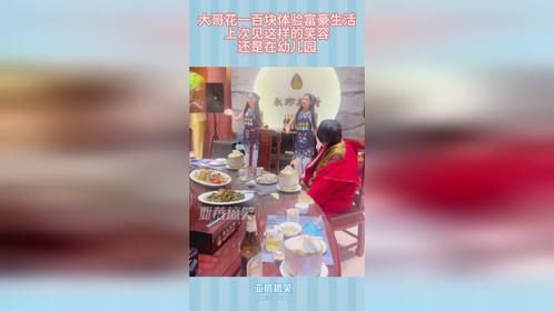 中国大哥花一百块体验富豪生活，上次见这样的笑容，还是在幼儿园