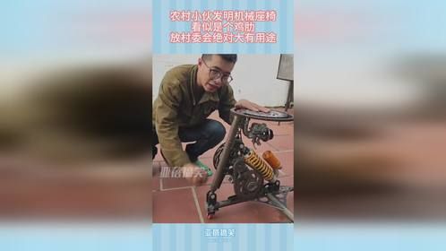 农村小伙发明机械座椅，看似是个鸡肋，放村委会绝对大有用途！