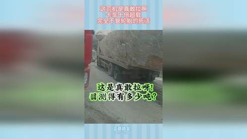 这司机是真敢拉啊，卡车十倍超载，完全不管轮胎的死活！