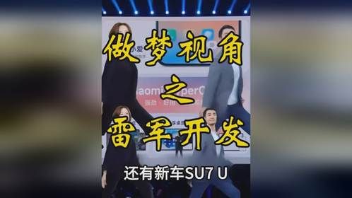 做梦视角之我是雷军开发布会！露头就秒金凡哥