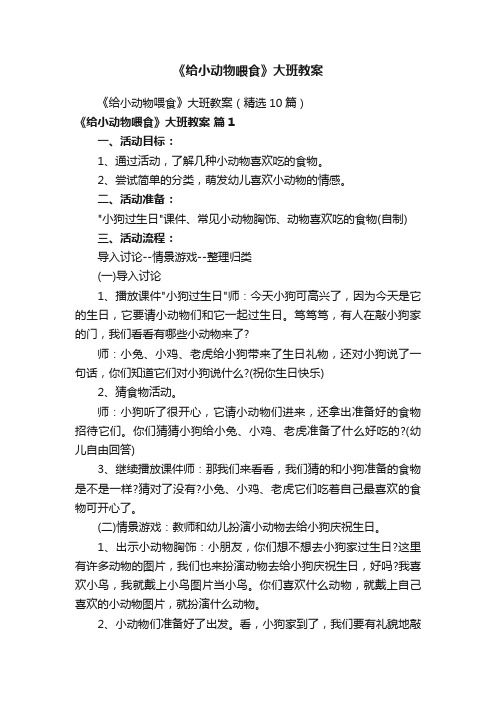 《给小动物喂食》大班教案