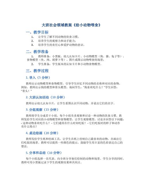 大班社会领域教案《给小动物喂食》