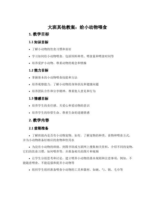 大班其他教案：给小动物喂食