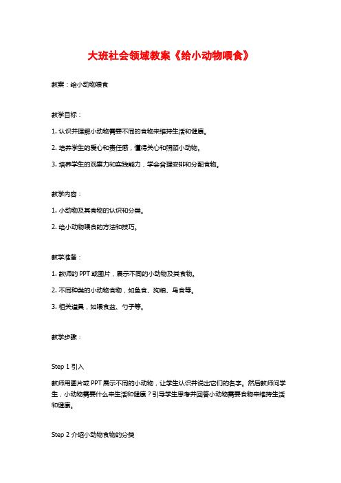 大班社会领域教案《给小动物喂食》