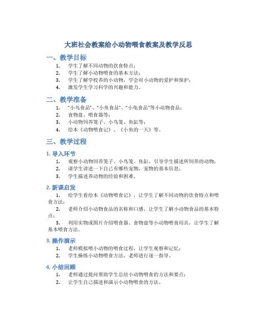 大班社会教案给小动物喂食教案及教学反思