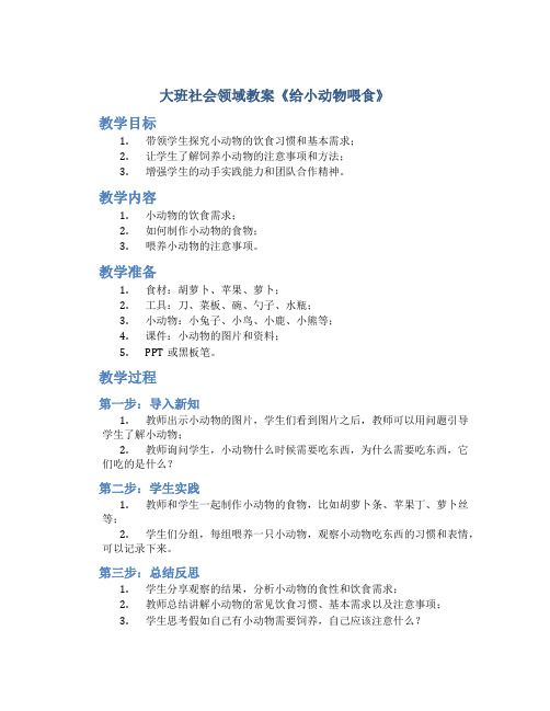 大班社会领域教案《给小动物喂食》