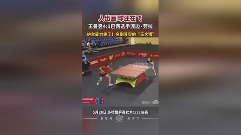 人出画，球还在飞！王曼昱 4：0巴西选手渡边劳拉，护台能力绝了