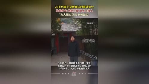 28岁作家卜文哲爬山时意外坠亡，生前师友：他刚订婚、刚考上博士