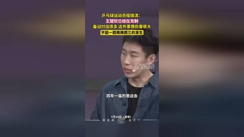 程靖淇谈王楚钦球拍出问题：运动员备战付出很多，这件事伤害很大