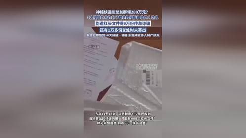 加群领280万元？伪造红头文件寄9万份传单诈骗，5人已落网
