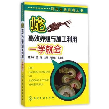 蛇高效养殖与加工利用一学就会/饲药用动植物丛书