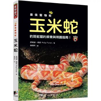 预售 菲利浦.玻瑟佳宠物蛇玉米蛇:豹斑蛇属的饲养与照护指南!晨星 原版进口书 生活风格 正规进口台版书籍,付款后75天内到货发出!